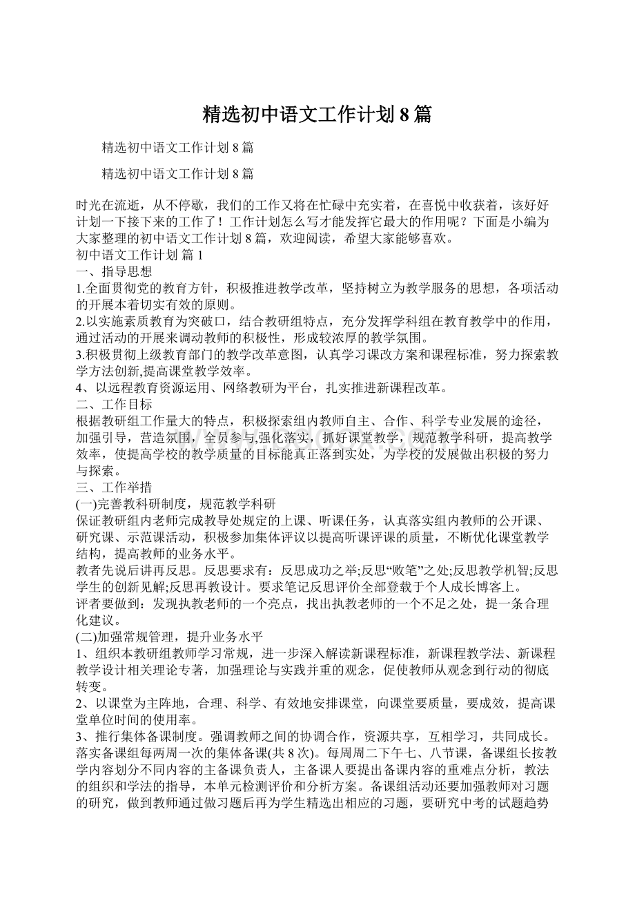 精选初中语文工作计划8篇文档格式.docx