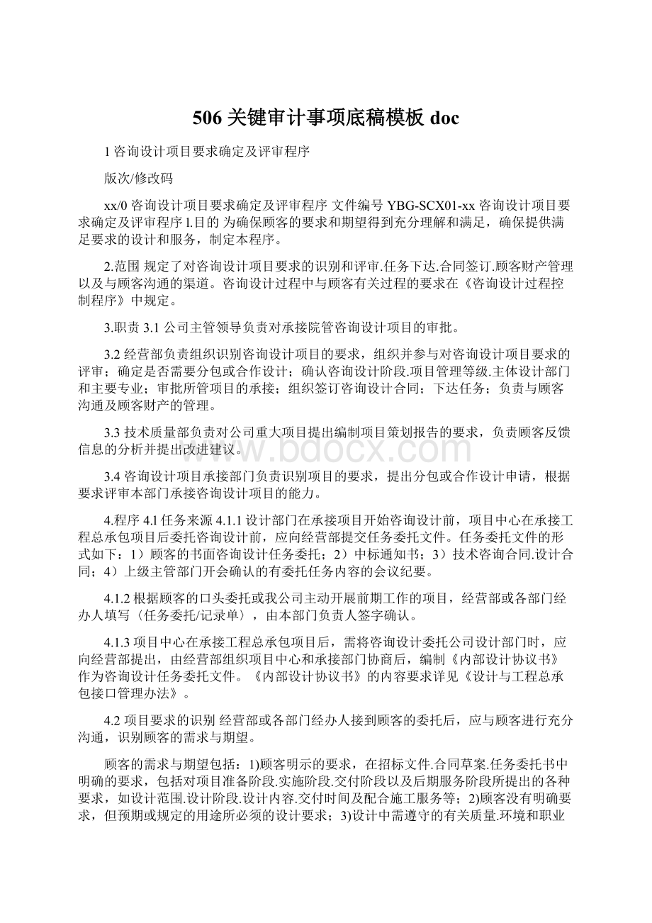 506 关键审计事项底稿模板docWord文档格式.docx