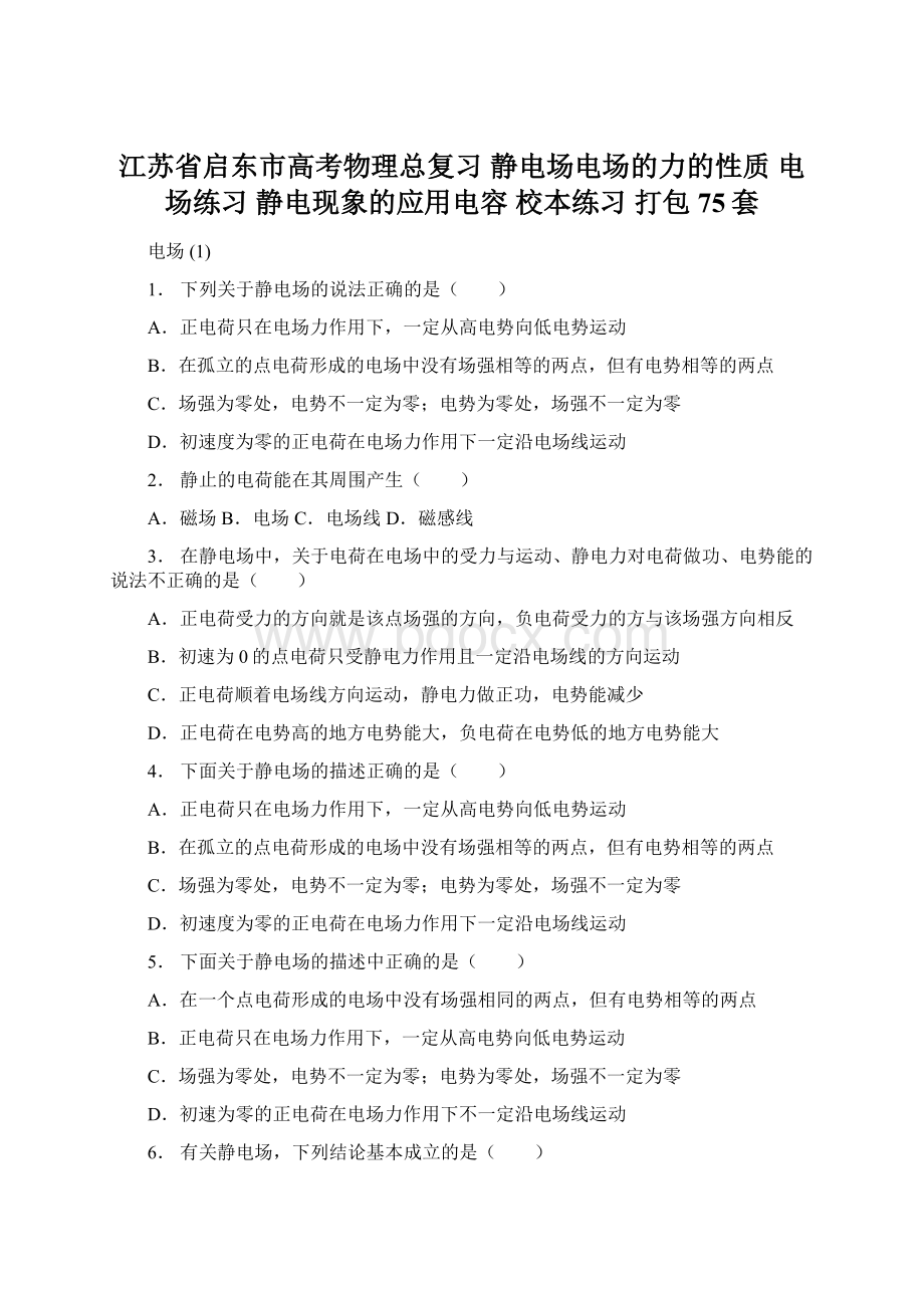 江苏省启东市高考物理总复习 静电场电场的力的性质 电场练习 静电现象的应用电容校本练习打包75套.docx_第1页