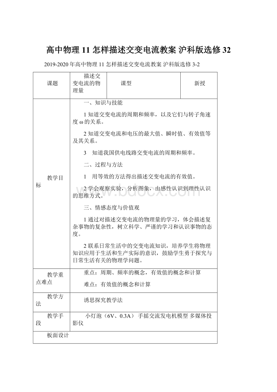 高中物理 11 怎样描述交变电流教案 沪科版选修32.docx