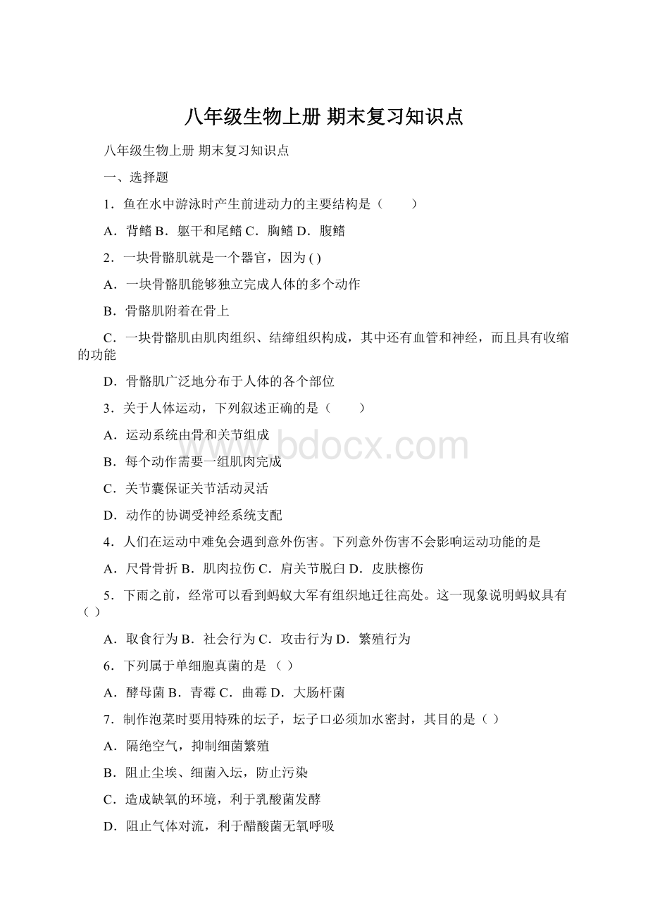 八年级生物上册 期末复习知识点.docx