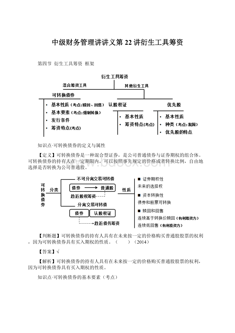 中级财务管理讲讲义第22讲衍生工具筹资.docx_第1页