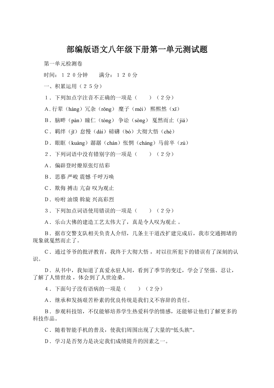 部编版语文八年级下册第一单元测试题.docx_第1页