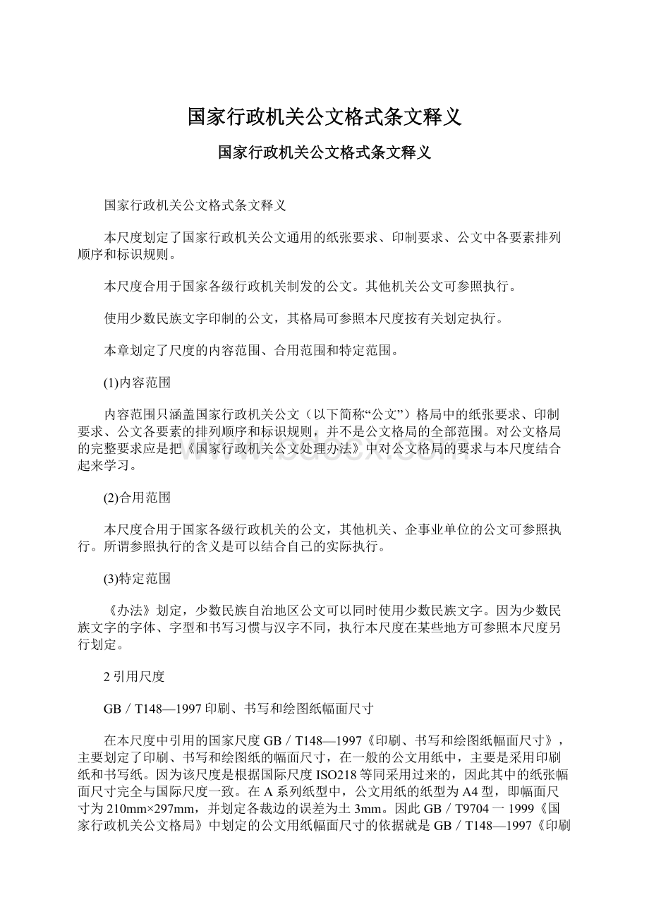 国家行政机关公文格式条文释义Word文档下载推荐.docx_第1页