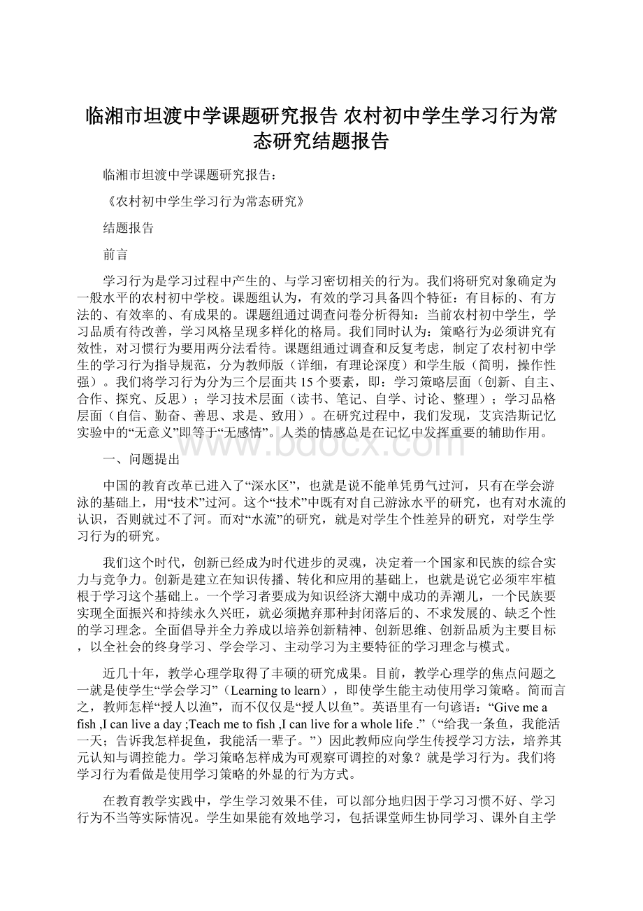 临湘市坦渡中学课题研究报告 农村初中学生学习行为常态研究结题报告Word文档下载推荐.docx