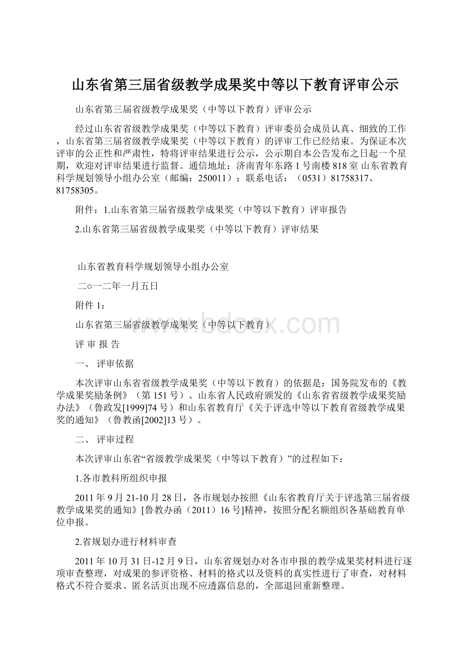 山东省第三届省级教学成果奖中等以下教育评审公示Word下载.docx