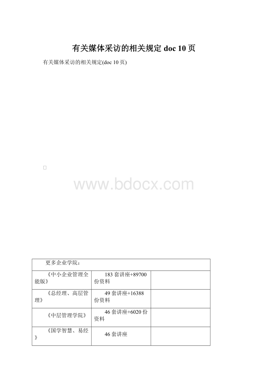 有关媒体采访的相关规定doc 10页.docx_第1页