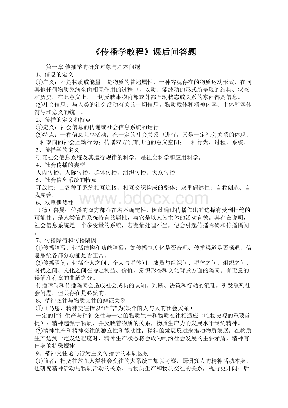 《传播学教程》课后问答题.docx