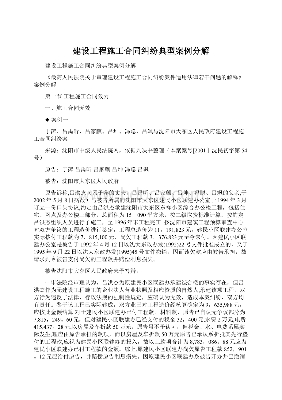 建设工程施工合同纠纷典型案例分解Word文档下载推荐.docx