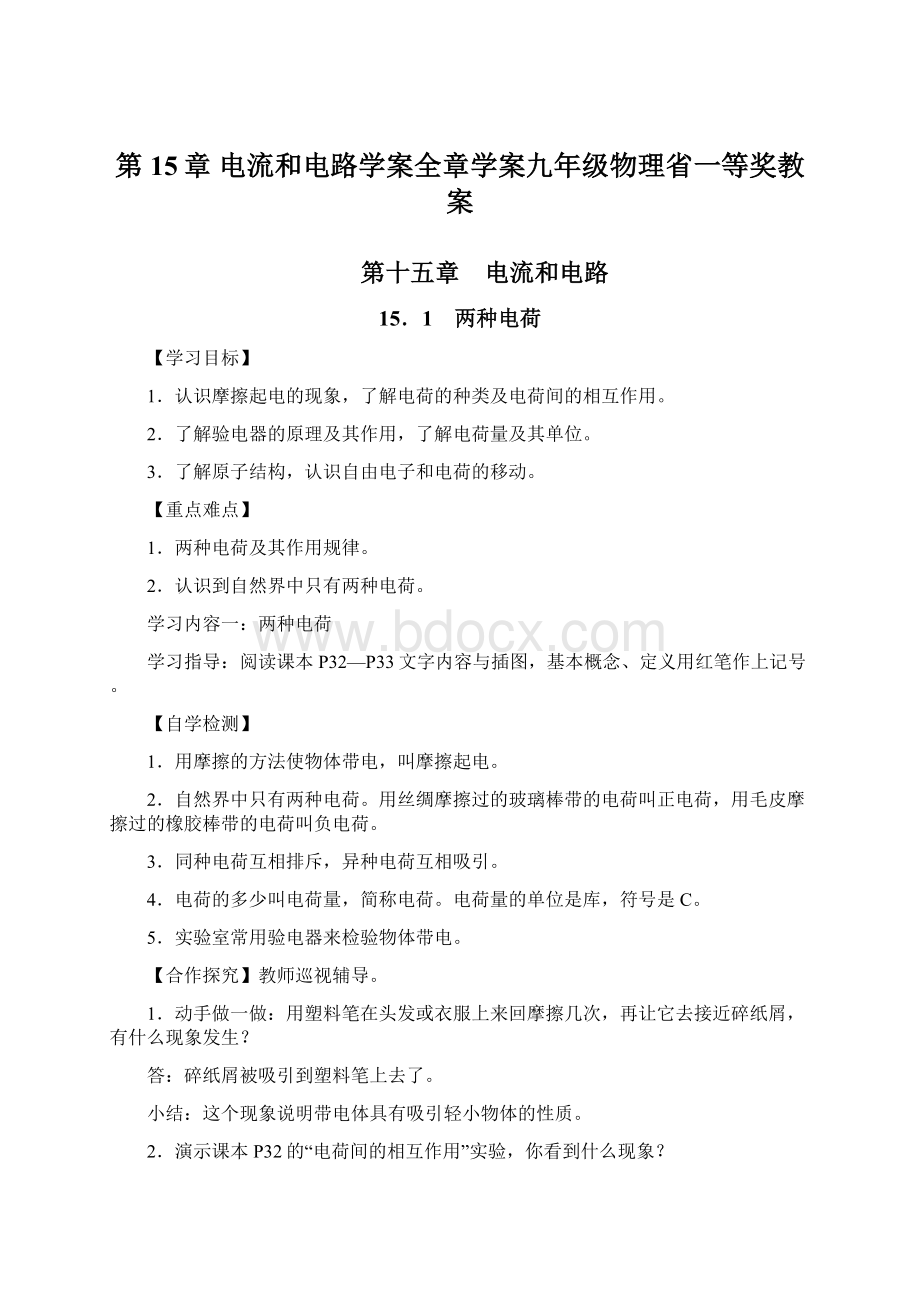 第15章 电流和电路学案全章学案九年级物理省一等奖教案.docx