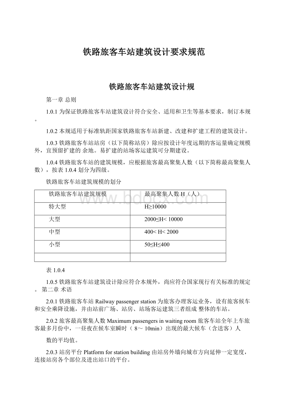 铁路旅客车站建筑设计要求规范Word文档格式.docx_第1页