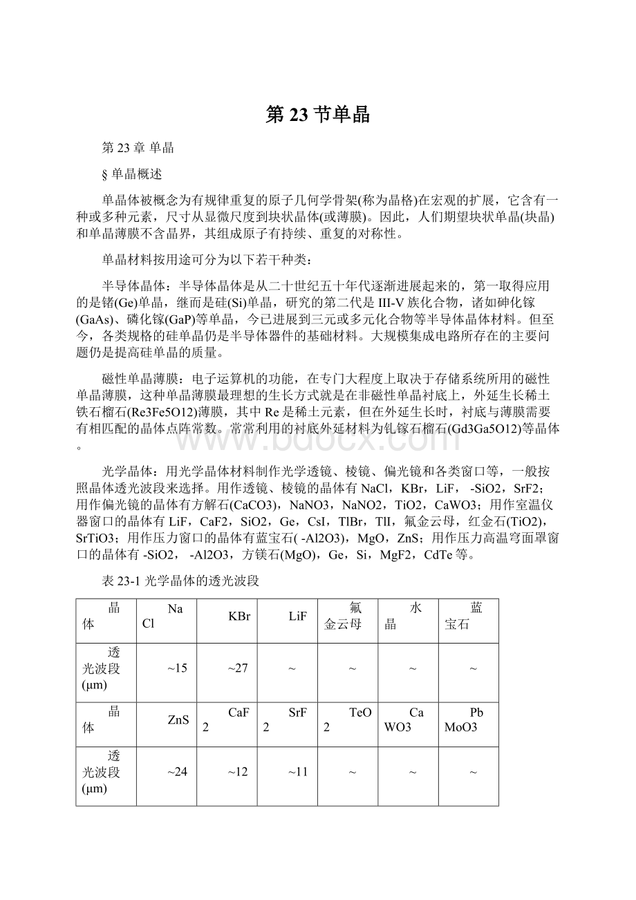 第23节单晶.docx_第1页