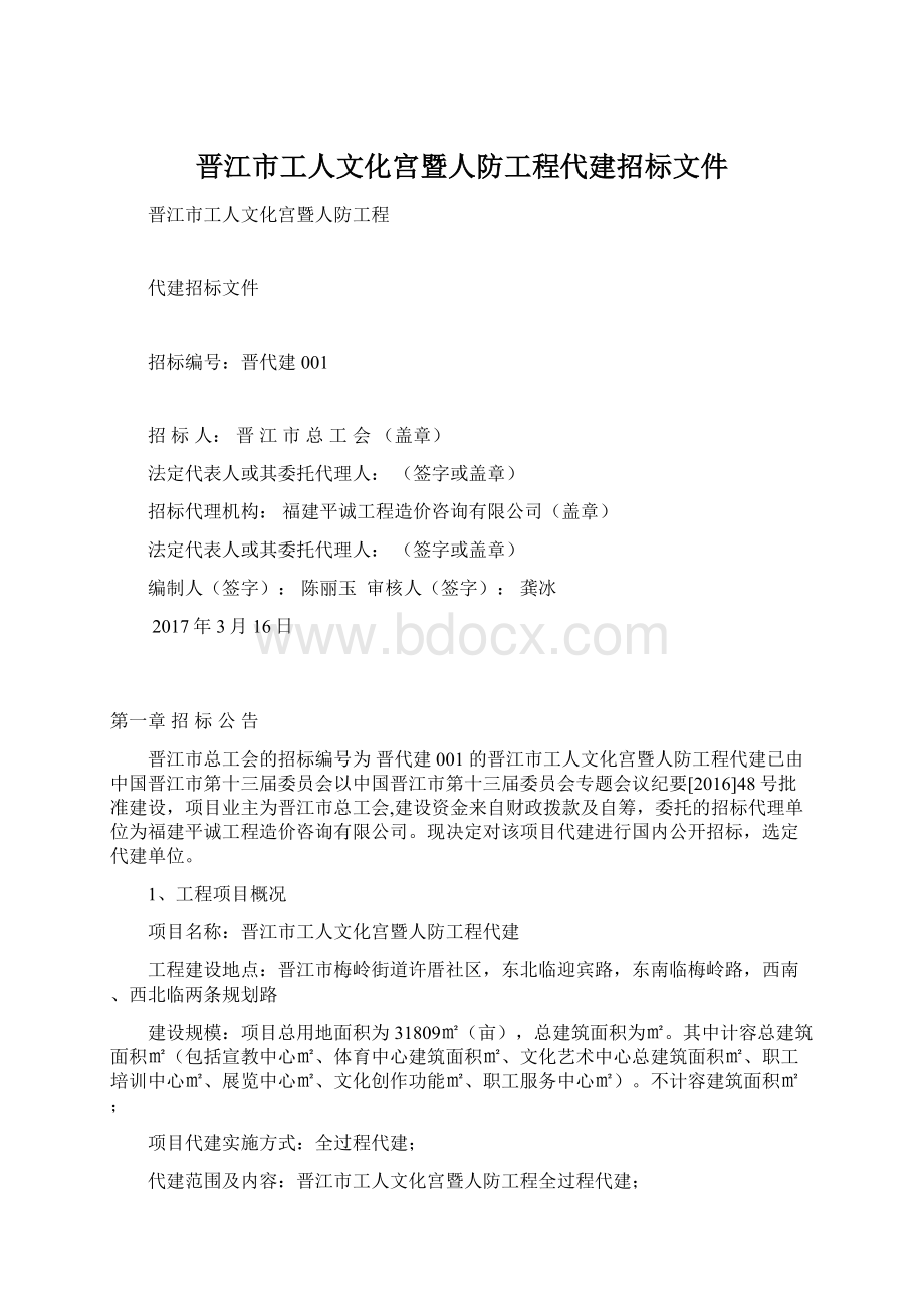 晋江市工人文化宫暨人防工程代建招标文件.docx_第1页