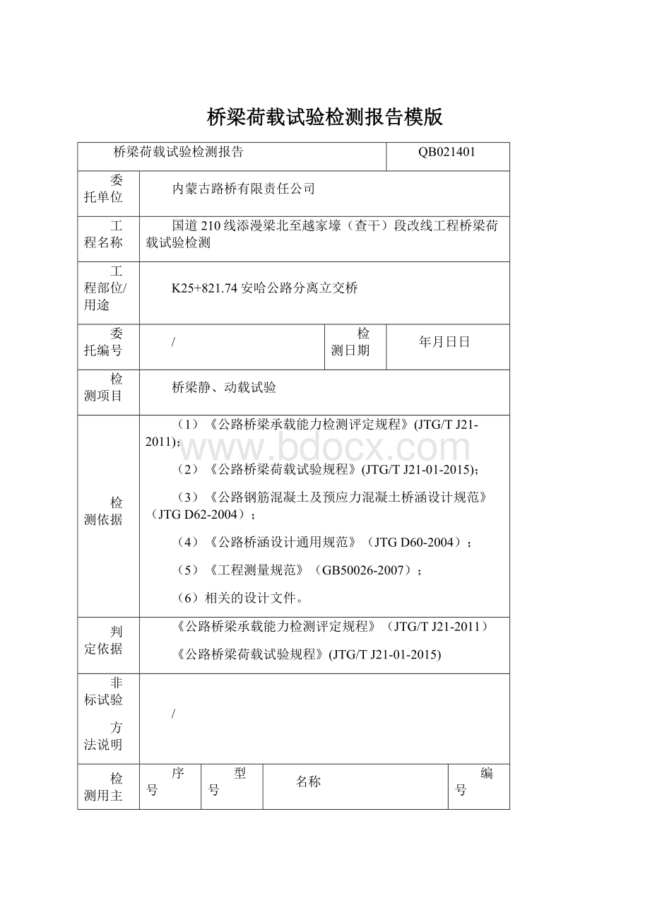 桥梁荷载试验检测报告模版Word文档格式.docx