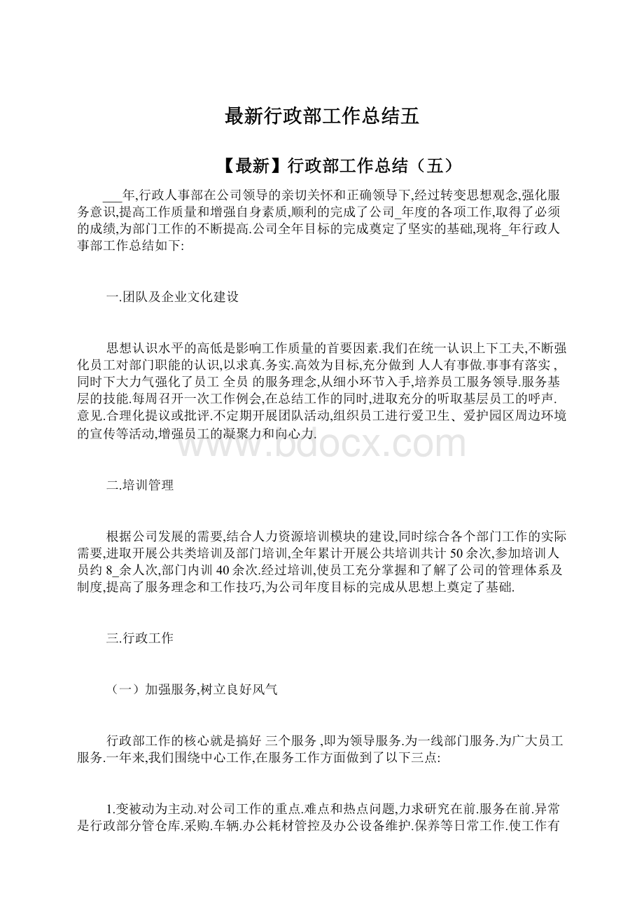 最新行政部工作总结五Word格式文档下载.docx_第1页