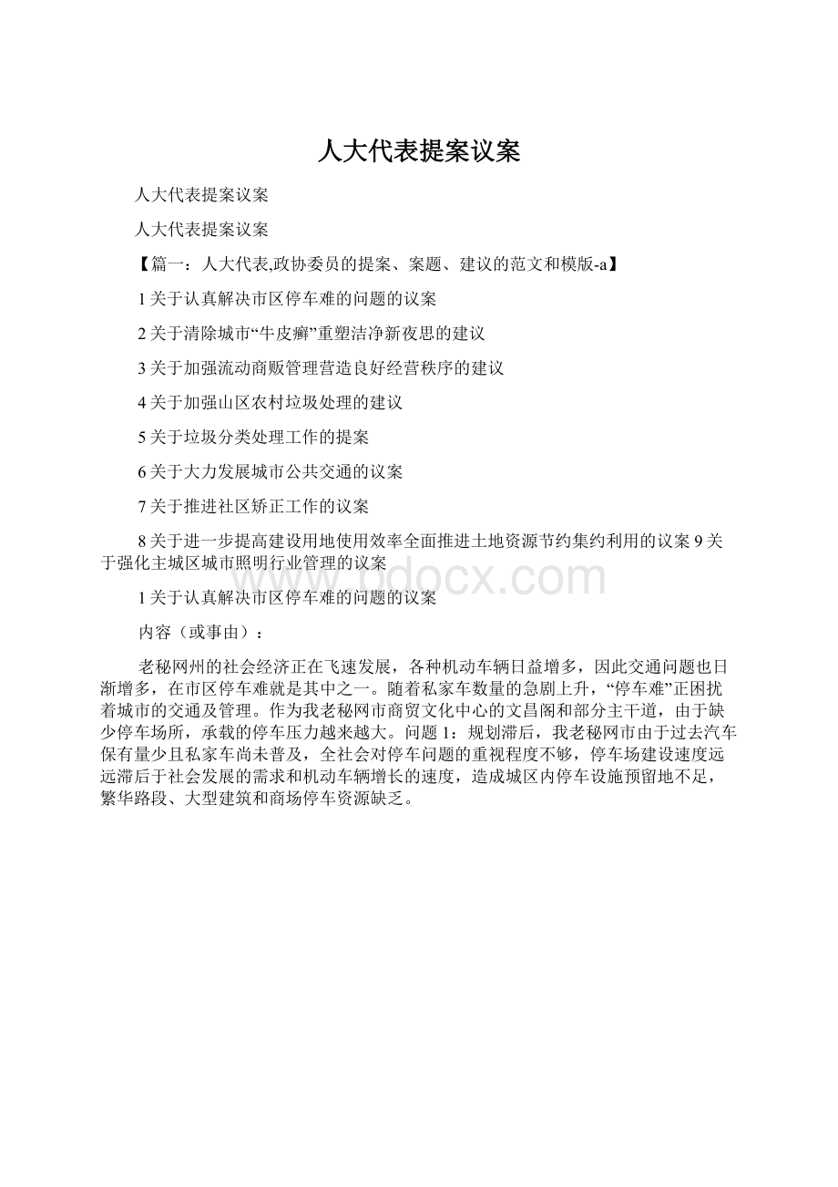 人大代表提案议案.docx_第1页