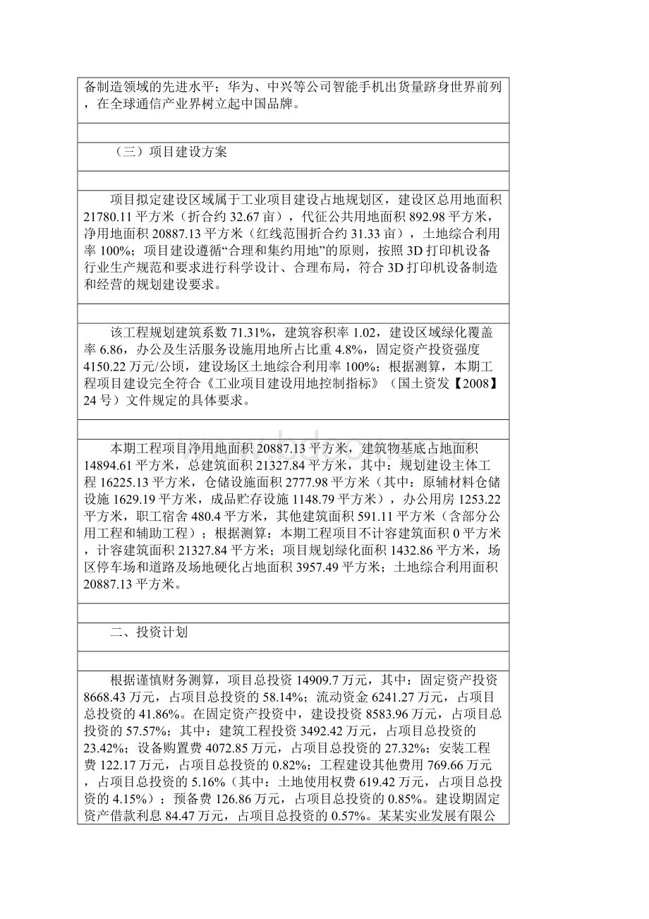 3D打印机设备项目财务分析评价.docx_第2页