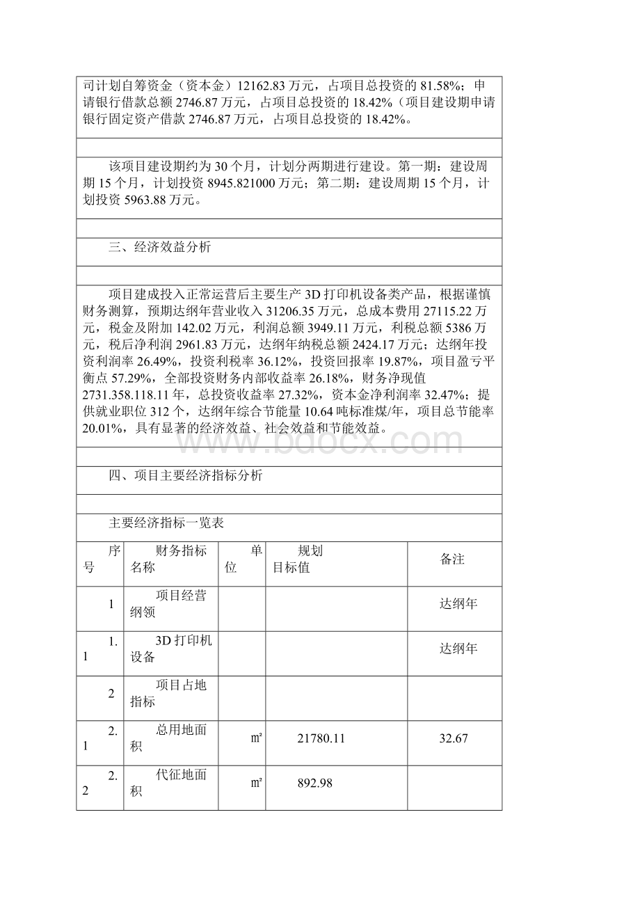 3D打印机设备项目财务分析评价.docx_第3页