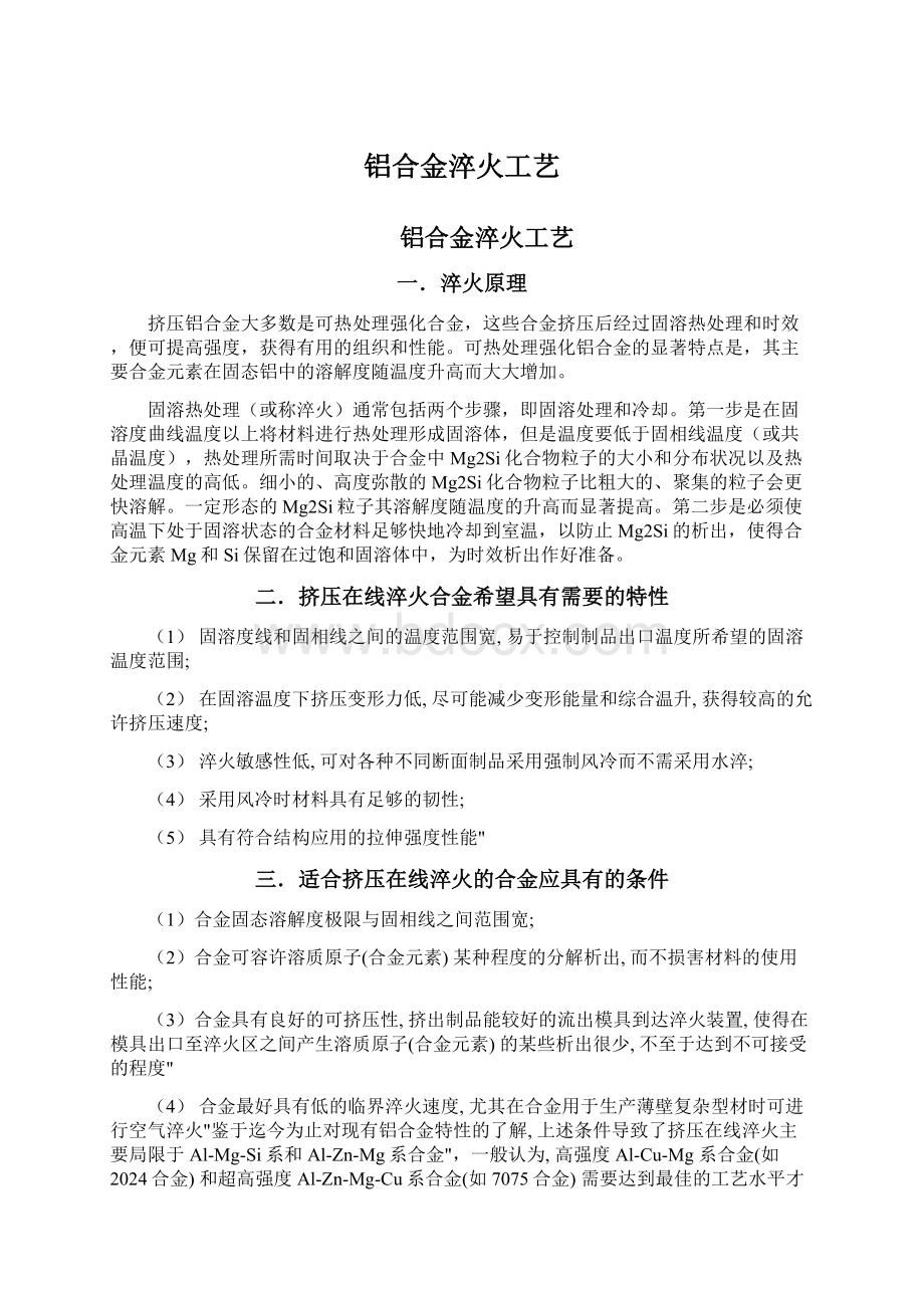 铝合金淬火工艺Word下载.docx