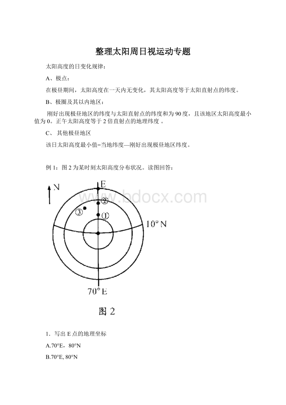 整理太阳周日视运动专题文档格式.docx_第1页