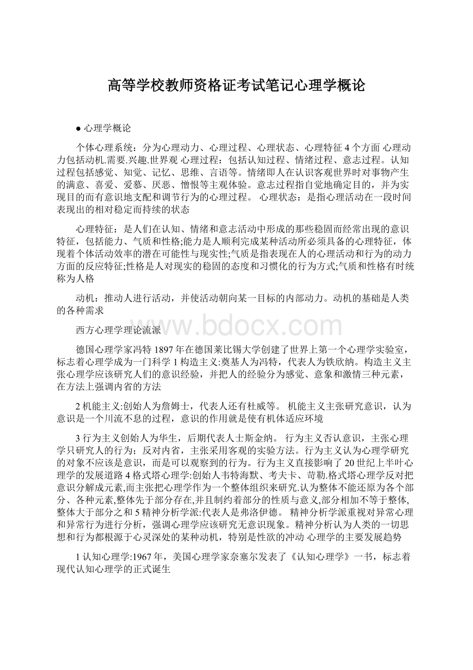 高等学校教师资格证考试笔记心理学概论.docx_第1页