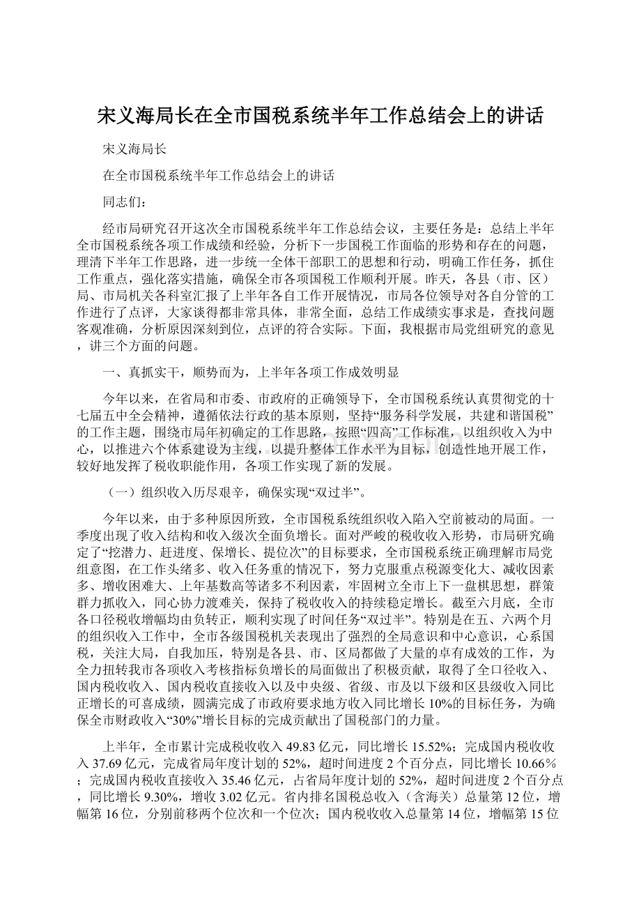 宋义海局长在全市国税系统半年工作总结会上的讲话Word文档格式.docx_第1页