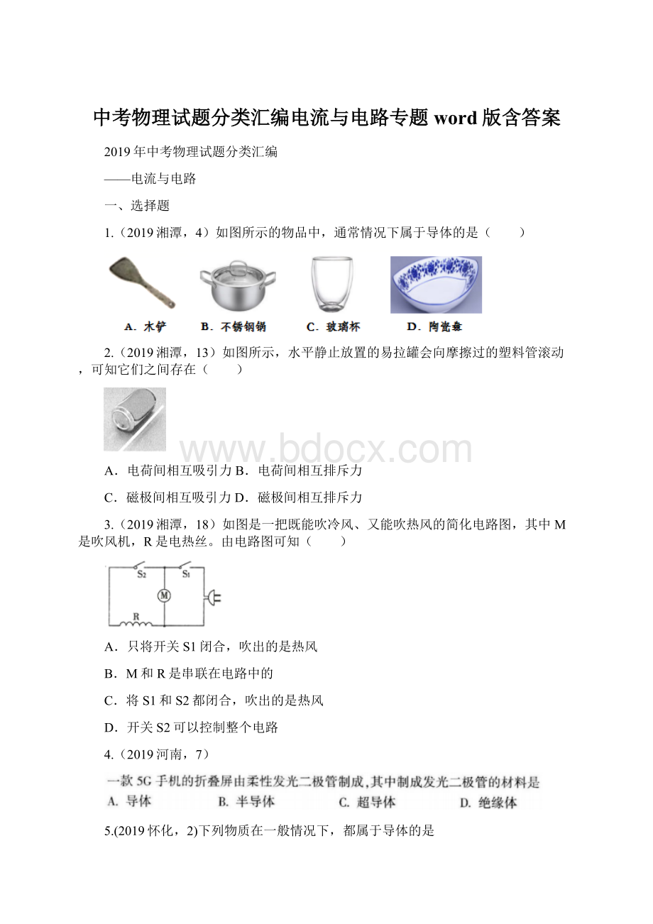 中考物理试题分类汇编电流与电路专题word版含答案Word文档格式.docx_第1页