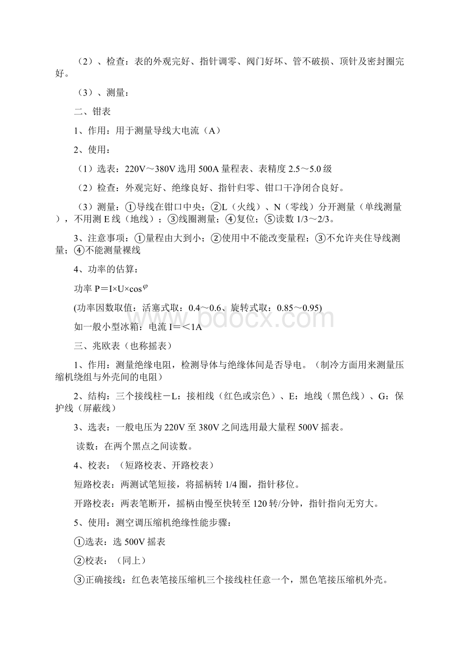 制冷实操学习笔记概要.docx_第3页