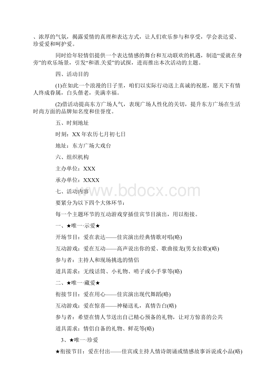 七夕活动主题策划方案Word文档下载推荐.docx_第2页