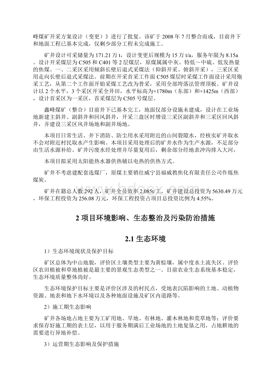 威宁县炉山镇鑫峰煤矿整合Word格式.docx_第2页