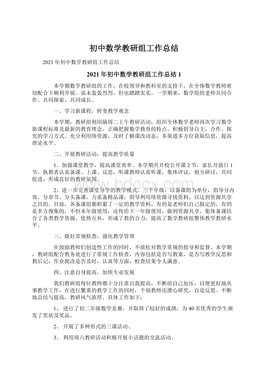 初中数学教研组工作总结Word下载.docx