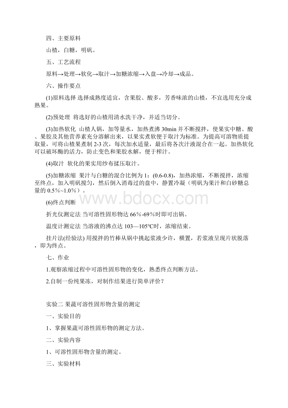 园艺产品贮藏保鲜及加工学实验指导书Word格式.docx_第2页