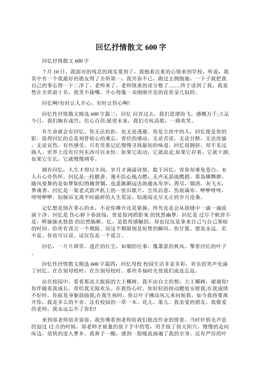 回忆抒情散文600字Word文档下载推荐.docx