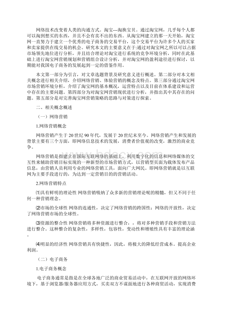 淘宝网营销策略分析.docx_第2页