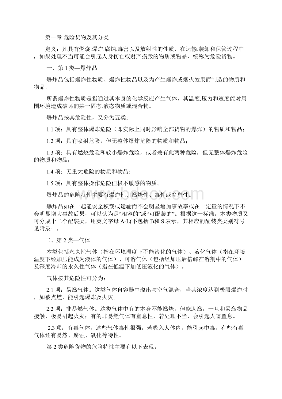 危险货物运输安全知识手册Word文档格式.docx_第3页