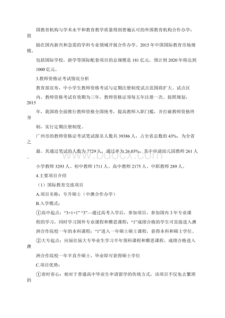 新版项目运营方案Word格式.docx_第2页