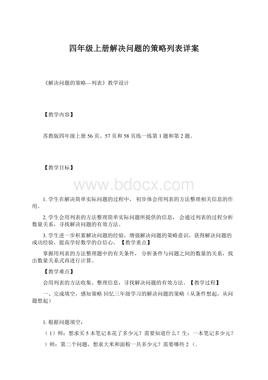 四年级上册解决问题的策略列表详案Word格式.docx_第1页