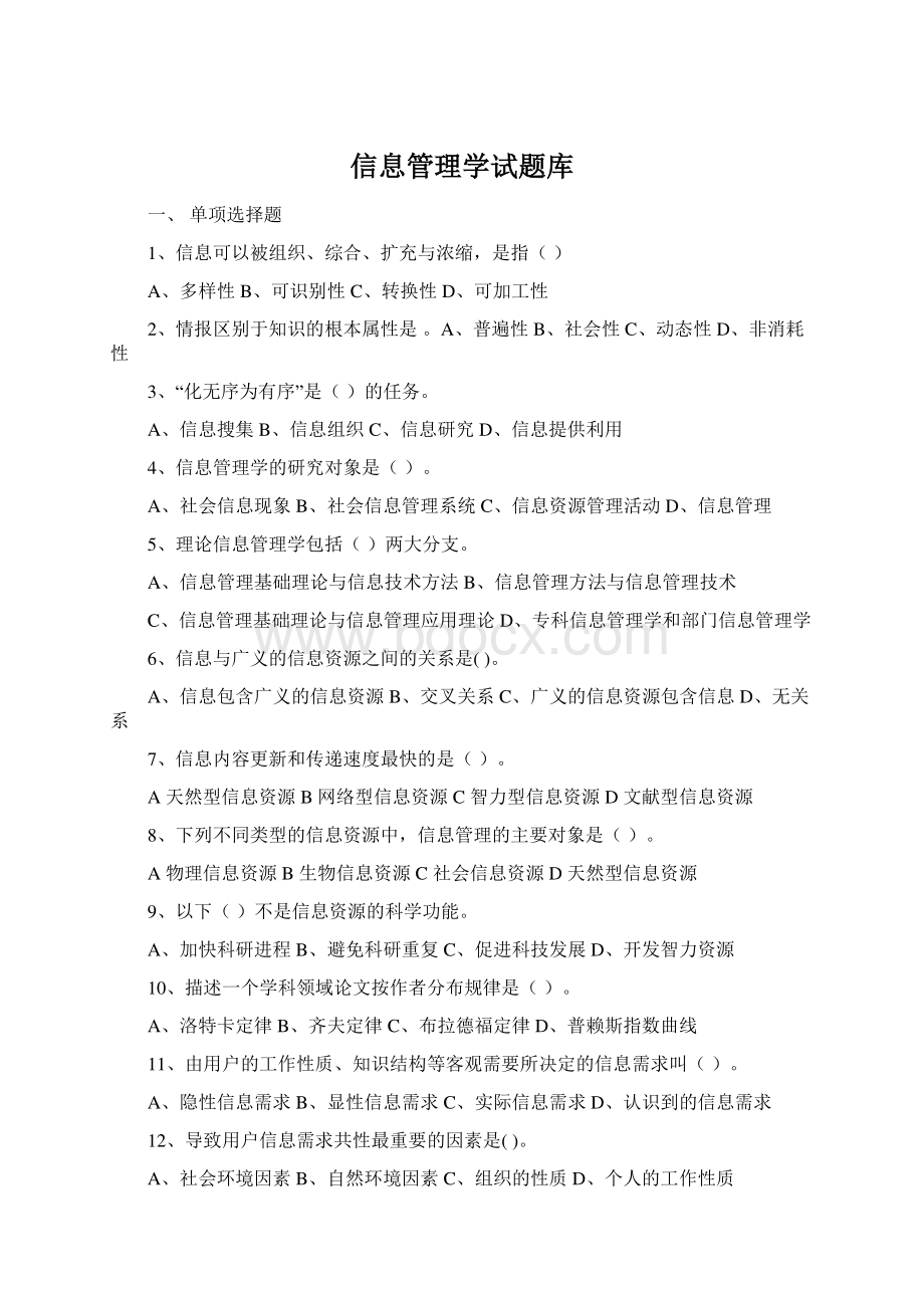 信息管理学试题库.docx_第1页