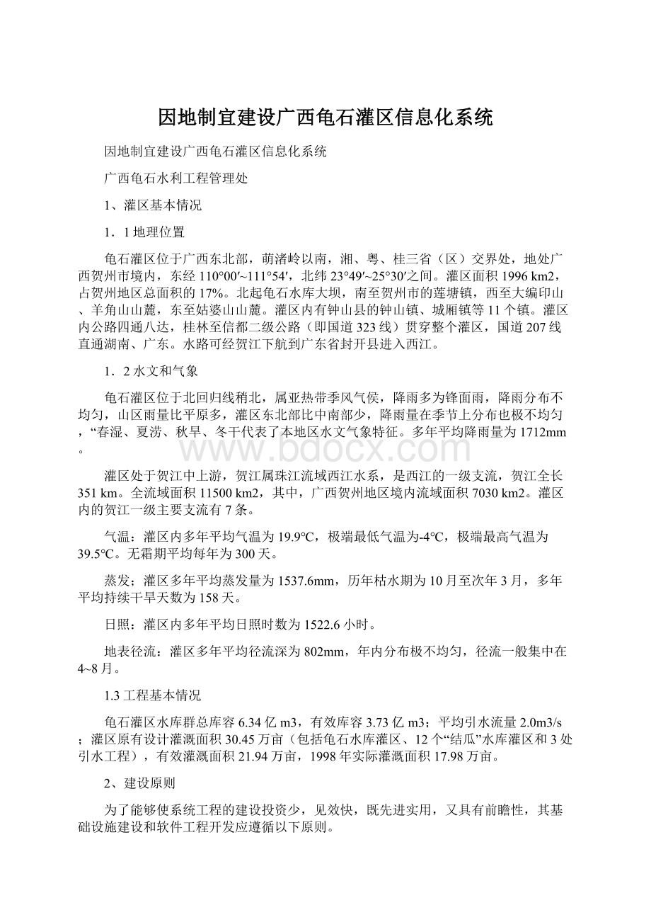 因地制宜建设广西龟石灌区信息化系统.docx