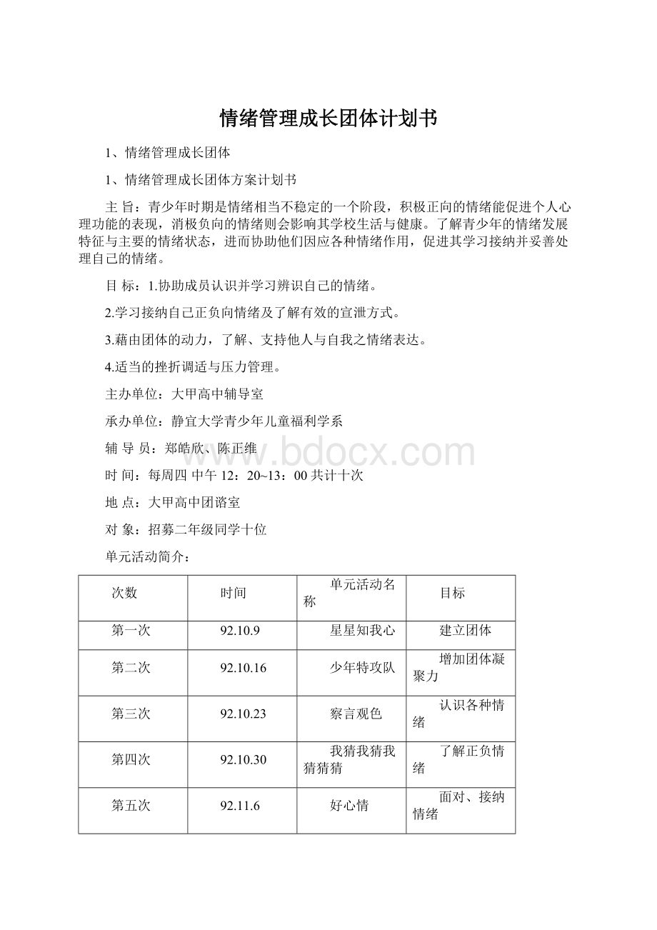 情绪管理成长团体计划书Word格式文档下载.docx