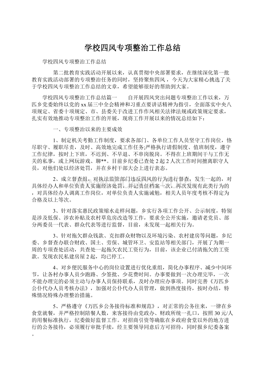 学校四风专项整治工作总结Word下载.docx_第1页