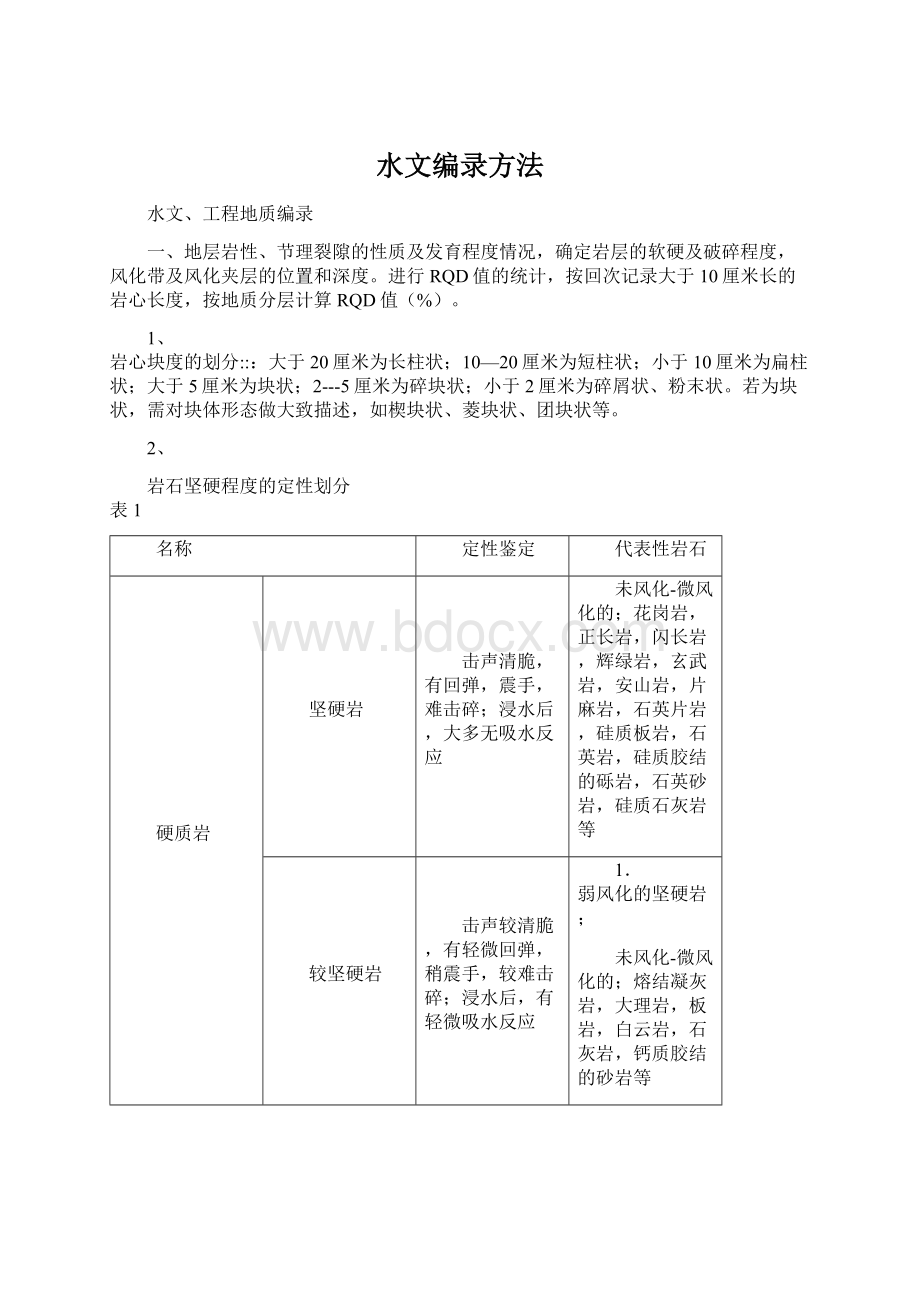 水文编录方法.docx_第1页