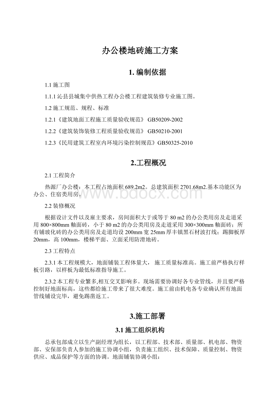 办公楼地砖施工方案.docx_第1页