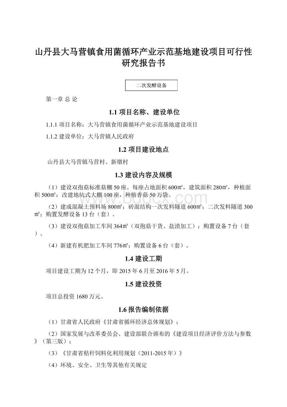 山丹县大马营镇食用菌循环产业示范基地建设项目可行性研究报告书.docx_第1页