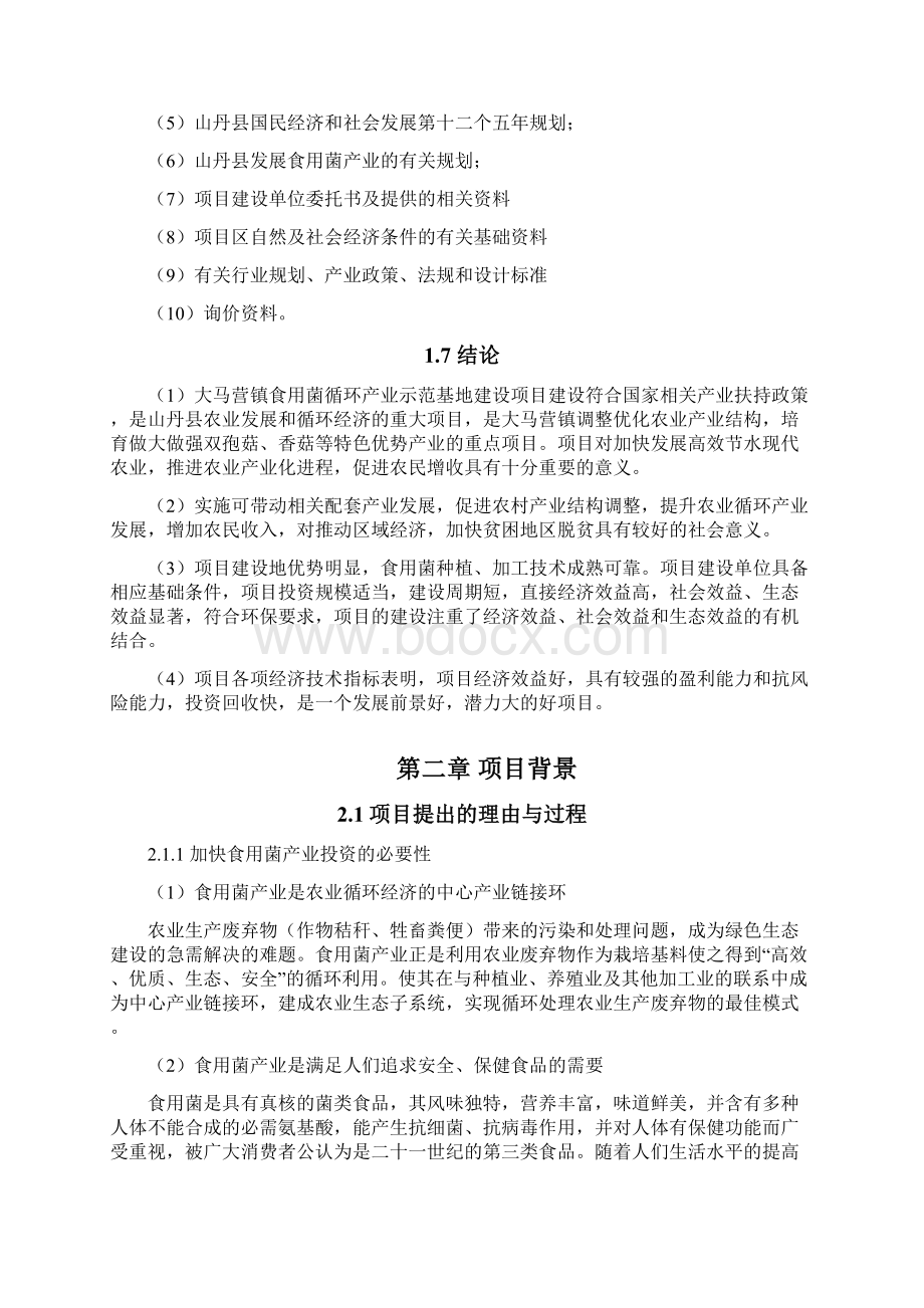 山丹县大马营镇食用菌循环产业示范基地建设项目可行性研究报告书.docx_第2页