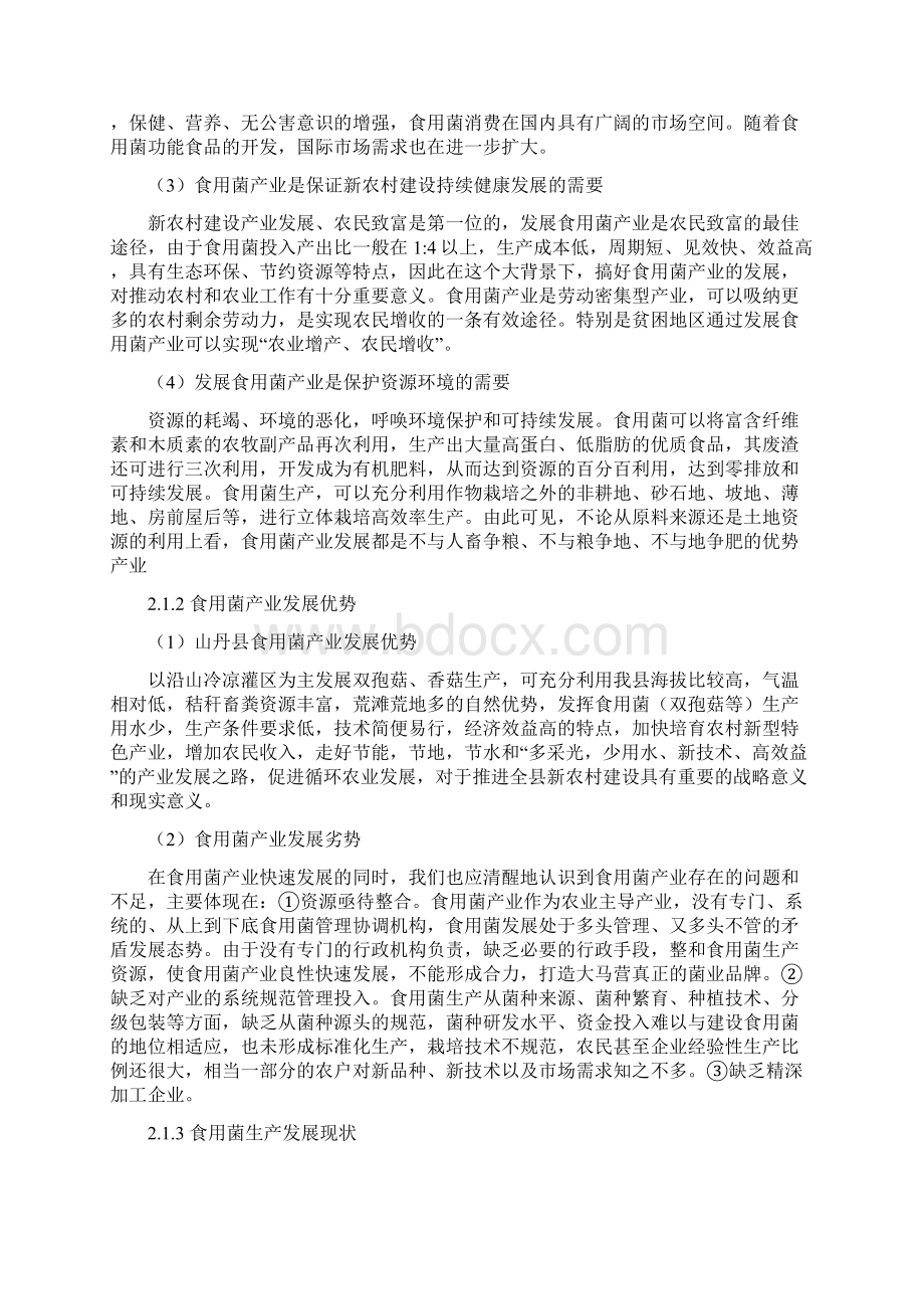 山丹县大马营镇食用菌循环产业示范基地建设项目可行性研究报告书.docx_第3页