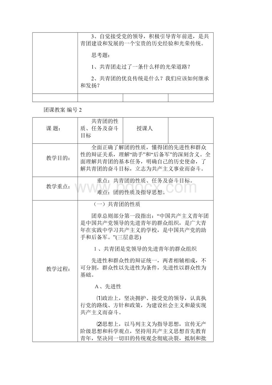 团课内容表格Word格式.docx_第2页