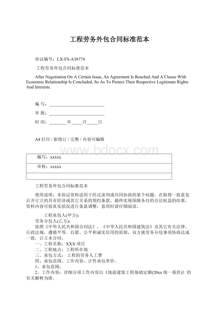 工程劳务外包合同标准范本Word文档下载推荐.docx