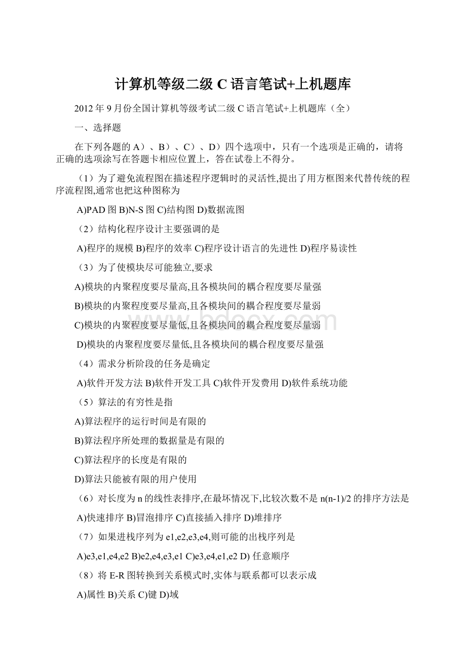 计算机等级二级C语言笔试+上机题库.docx_第1页