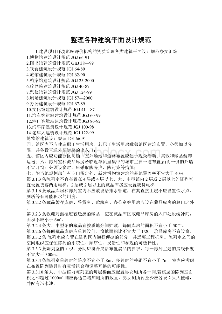 整理各种建筑平面设计规范.docx_第1页